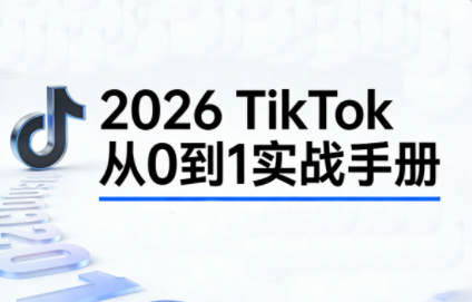 2026TikTok从0到1(3天直播课)-瀚洪创业网