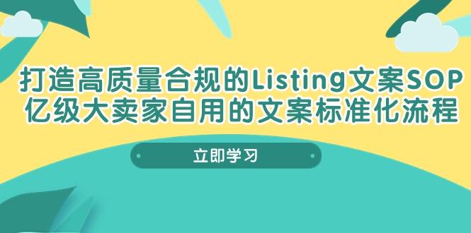 打造高质量合规Listing文案SOP，亿级大卖家自用的文案标准化流程-瀚洪创业网