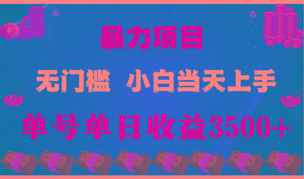 闷声发财项目，一天收益至少3500+，相信我，能赚钱和会赚钱根本不是一回事-瀚洪创业网