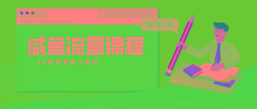 咸鱼流量课程 真正的教你打造爆款商品 打造私域流量-瀚洪创业网