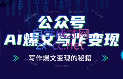 彭涛老师·公众号AI爆文写作变现秘籍-瀚洪创业网