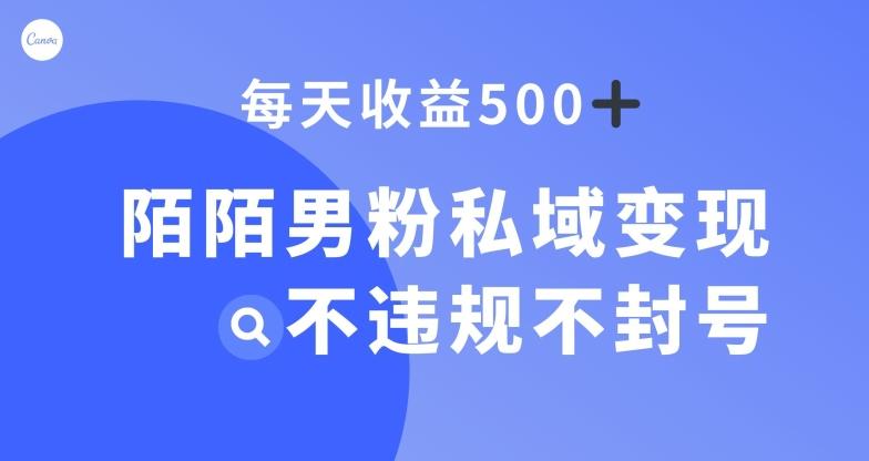 陌陌男粉私域变现新玩法，日入500+，不违规不封号-瀚洪创业网