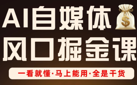 Ai全流程自媒体变现实战课-瀚洪创业网