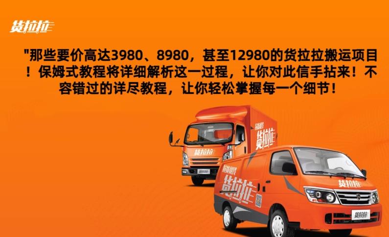 货拉拉订单搬运，每天稳定300-500-瀚洪创业网