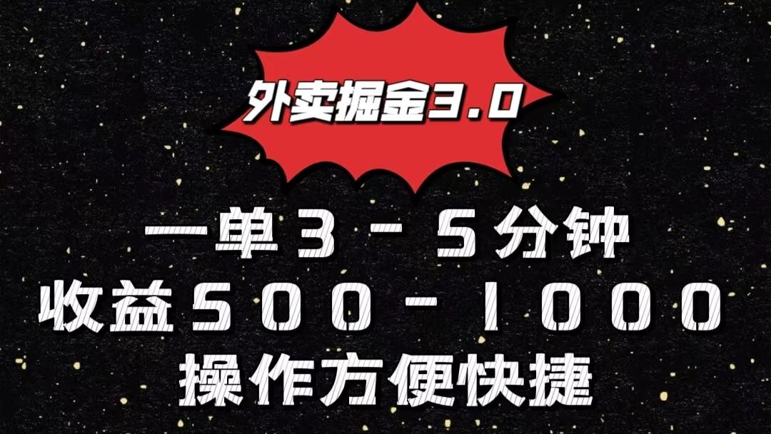 外卖掘金3.0玩法，一单500-1000元，小白也可轻松操作-瀚洪创业网