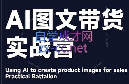 程程老师·AI图文带货实战营-瀚洪创业网