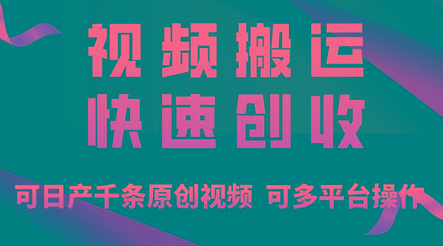 一步一步教你赚大钱！仅视频搬运，月入3万+，轻松上手，打通思维，处处…-瀚洪创业网