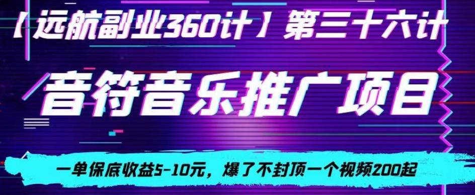 音符音乐推广项目，一单保底收益5-10元，爆了不封顶一个视频200起-瀚洪创业网