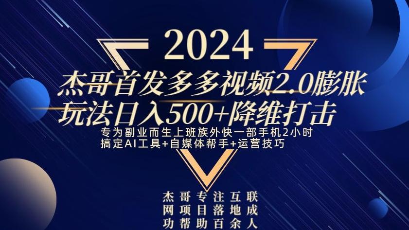 2024首发多多视频2.0膨胀玩法，日入500+降维打击-瀚洪创业网