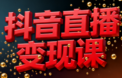 逍遥老师·抖音直播变现课-瀚洪创业网