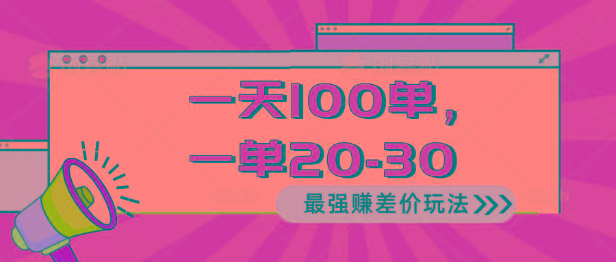 2024 最强赚差价玩法，一天 100 单，一单利润 20-30，只要做就能赚，简…-瀚洪创业网