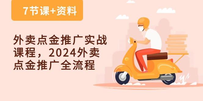 外卖 点金推广实战课程，2024外卖 点金推广全流程(7节课+资料-瀚洪创业网