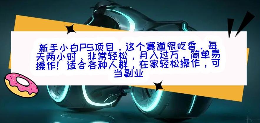 新手小白PS项目，轻轻松松月入过万-瀚洪创业网