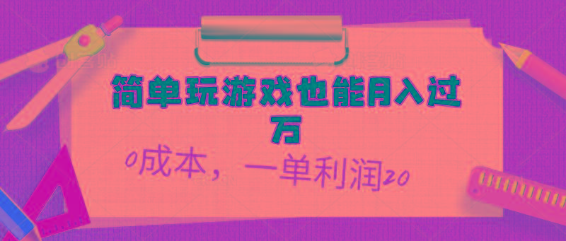 简单玩游戏也能月入过万，0成本，一单利润20(附 500G安卓游戏分类系列-瀚洪创业网