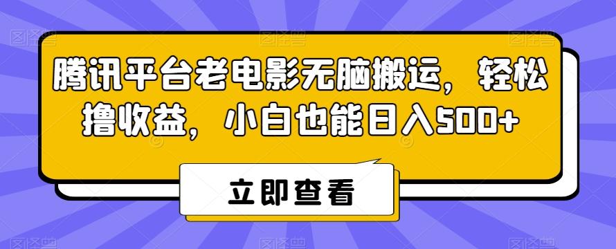 腾讯平台老电影无脑搬运，轻松撸收益，小白也能日入500+【揭秘】-瀚洪创业网