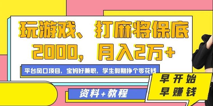 玩游戏、打麻将保底2000，月入2万+，平台风口项目【揭秘】-瀚洪创业网