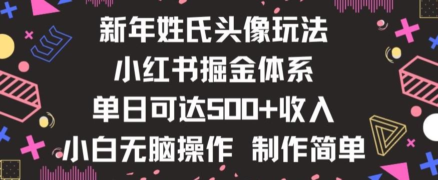新年姓氏头像新玩法，小红书0-1搭建暴力掘金体系，小白日入500零花钱【揭秘】-瀚洪创业网