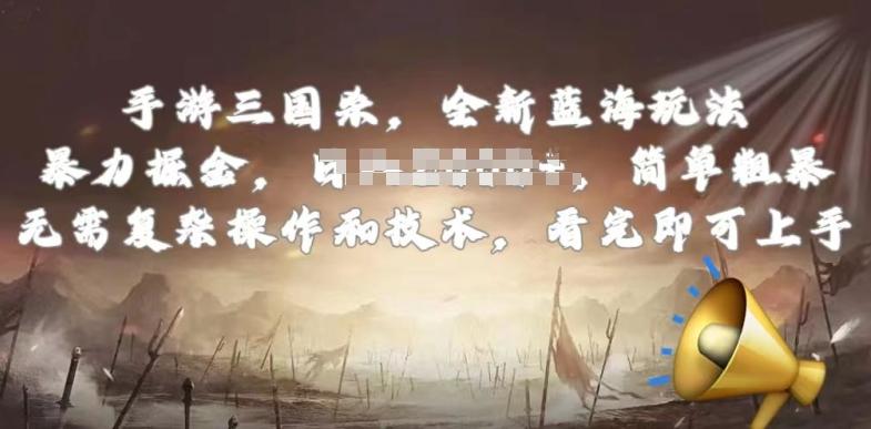 手游三国杀最新蓝海玩法，简单粗暴，无需复杂的操作和技术，看完即可上手【揭秘】-瀚洪创业网