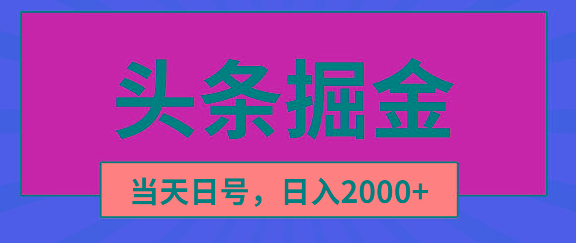 头条掘金，当天起号，第二天见收益，日入2000+-瀚洪创业网