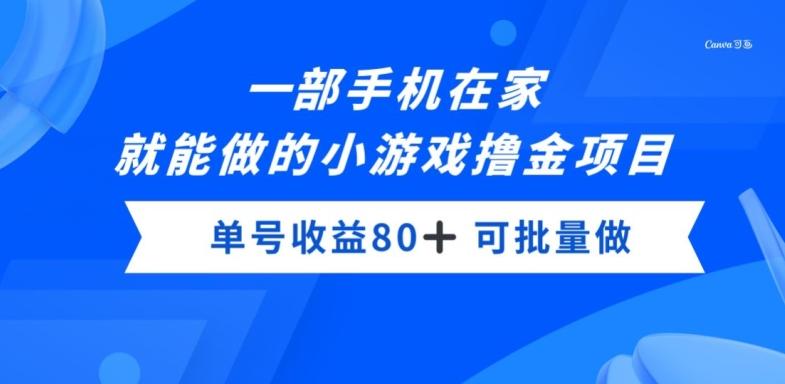 一部手机，在家就能做的小游戏撸金项目，单号收益80+-瀚洪创业网