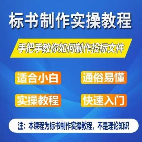 标书制作实操教程，手把手教你如何制作授标文件，零基础一周学会制作标书-瀚洪创业网