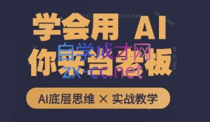墨竹老师·从0基础到AI高手(第二期)-瀚洪创业网