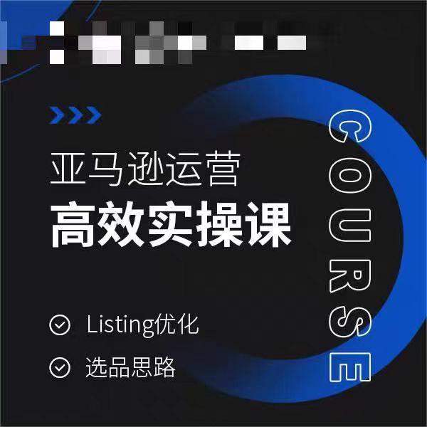 亚马逊运营高效实操课，Listing优化，选品思路-瀚洪创业网