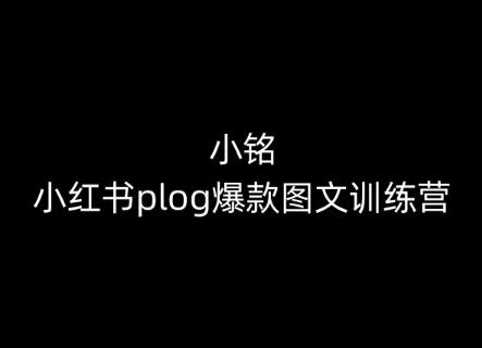 小铭-小红书plog爆款图文训练营，教你从0-1做小红书-瀚洪创业网