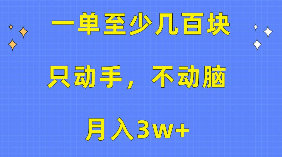 一单至少几百块，只动手不动脑，月入3w+。看完就能上手，保姆级教程-瀚洪创业网