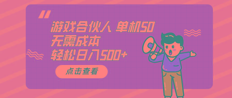 游戏合伙人看广告 单机50 日入500+无需成本-瀚洪创业网