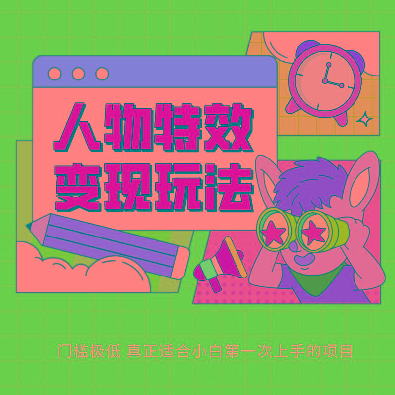 人物特效变现玩法，上手门槛极低，适合互联网小白们上手操作的第一个互联网项目-瀚洪创业网