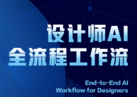 2025设计师AI全流程工作流-瀚洪创业网