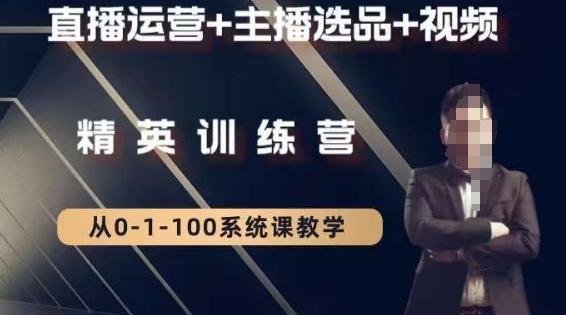 钏山甲大狼高级直播运营系统课，直播运营+主播选品+视频-瀚洪创业网