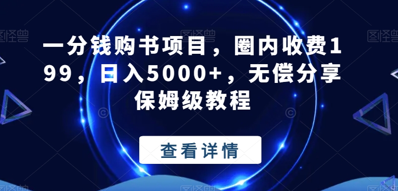 一分钱购书项目，圈内收费199，日入5000+，无偿分享保姆级教程-瀚洪创业网