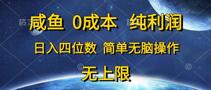 咸鱼0成本，纯利润，日入四位数，简单无脑操作-瀚洪创业网