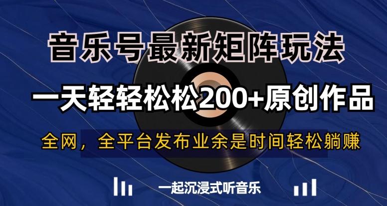 音乐号最新矩阵玩法，一天轻轻松松200+原创作品【揭秘】-瀚洪创业网