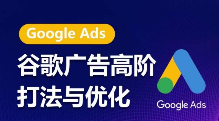 谷歌广告高阶打法与优化，凝结行业精华的谷歌广告体系课程，带你抓住流量红利，最大化ROI-瀚洪创业网