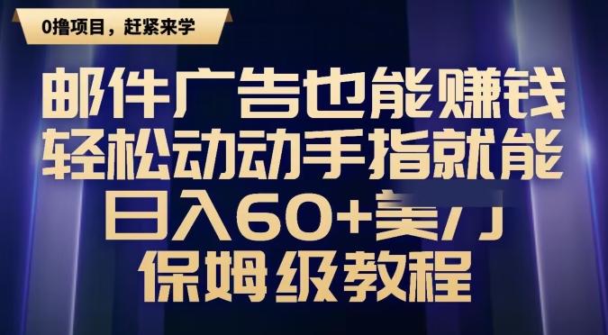 邮件广告也能赚钱，轻松动动手指就能日入60+美金，保姆级教程-瀚洪创业网