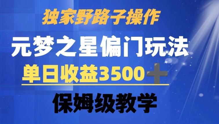 独家野路子玩法，无视机制，元梦之星偏门操作，单日收益3500+，保姆级教学【揭秘】-瀚洪创业网