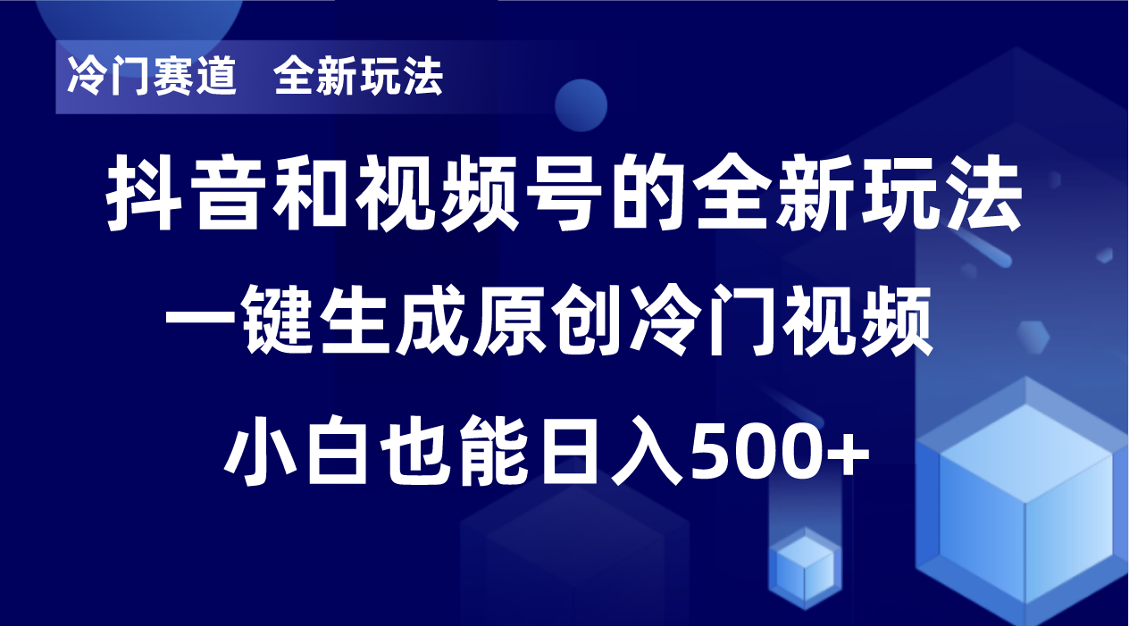 冷门赛道，全新玩法，轻松每日收益500+，单日破万播放，小白也能无脑操作-瀚洪创业网