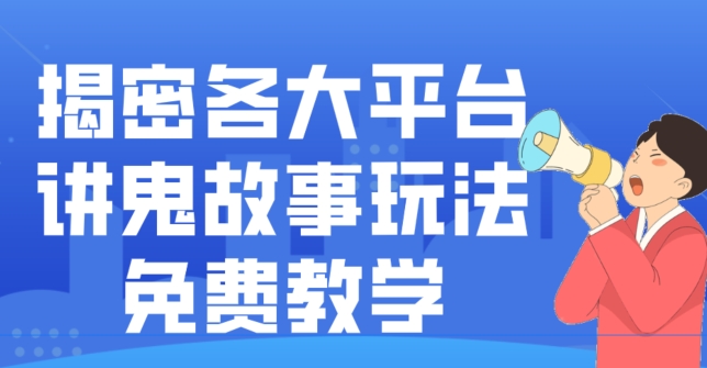 揭密各大平台讲鬼故事玩法，免费教学，2024新赛道新手最适合做的项目-瀚洪创业网