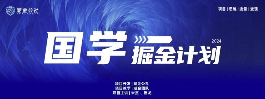 云起龙骧|15天纯利10W+，国学掘金计划玩法全网首次公开【揭秘】-瀚洪创业网