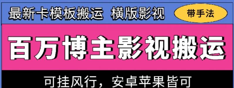 百万博主影视搬运技术，卡模板搬运、可挂风行，安卓苹果都可以【揭秘】-瀚洪创业网