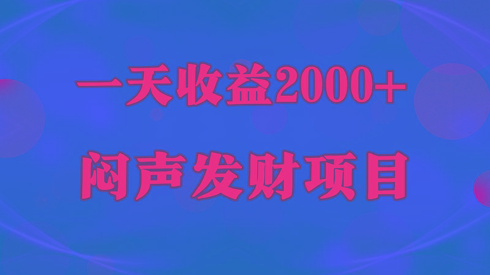 闷声发财，一天收益2000+，到底什么是赚钱，看完你就知道了-瀚洪创业网