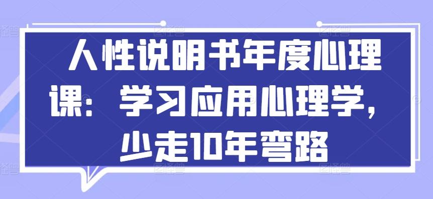人性说明书年度心理课：学习应用心理学，少走10年弯路-瀚洪创业网