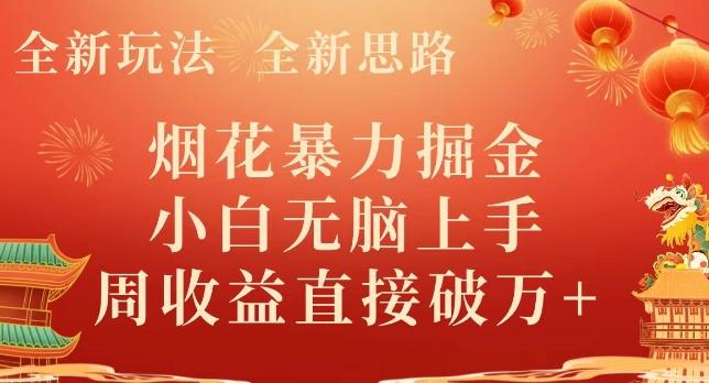 全新玩法，全新思路，烟花暴力掘金，小白无脑上手，周收益破w+-瀚洪创业网