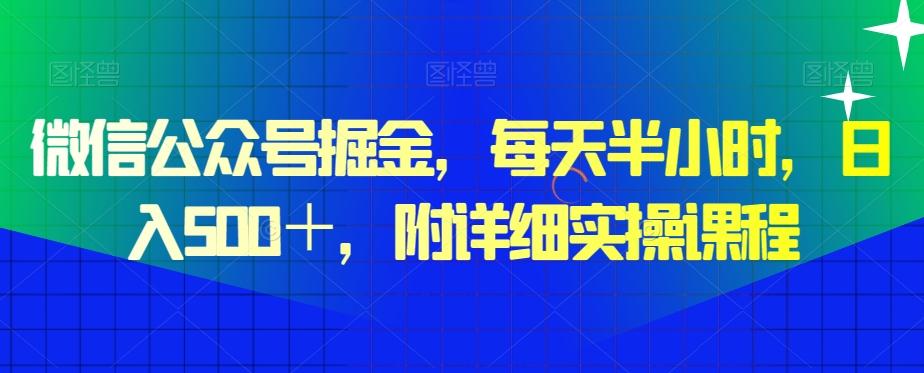 微信公众号掘金，每天半小时，日入500＋，附详细实操课程-瀚洪创业网