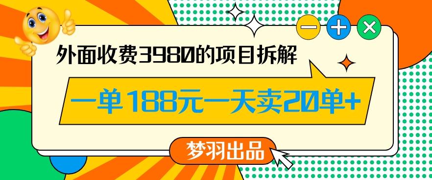 外面收费3980的年前必做项目一单188元一天能卖20单【拆解】-瀚洪创业网