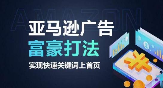 亚马逊广告富豪打法，实现快速关键词上首页-瀚洪创业网