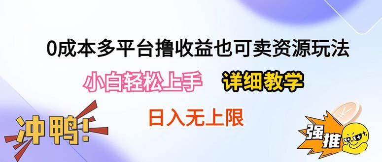 0成本多平台撸收益也可卖资源玩法，小白轻松上手。详细教学日入500+附资源-瀚洪创业网